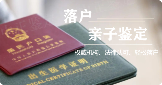 菏泽上户口亲子鉴定咨询