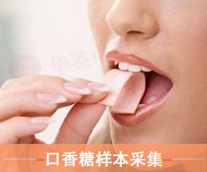 菏泽口香糖样本采样