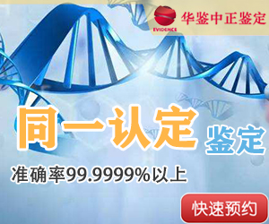菏泽DNA同一认定