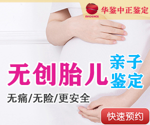 菏泽无创孕期亲子鉴定