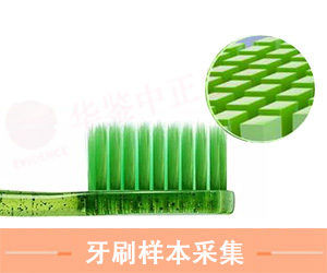 菏泽牙刷样本采集方法